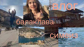Осенний влог/ Крым/ Симеиз/ Балаклава