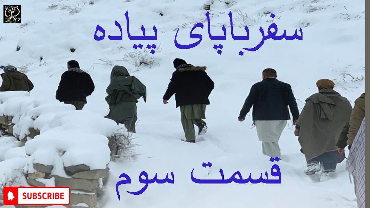 سفر با پای پیاده قسمت سوم