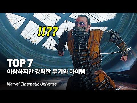 마블 굉장히 이상하지만 소름끼칠 정도로 강력한 무기와 아이템 Top 7