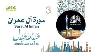 سورة آل عمران - الشيخ عبد الله عبدل- إمام مسجد علياء السويدي بالمدينة