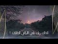 ناداك ربك في الليالي الحالكات