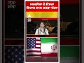 US IRAN WAR : ਅਮਰੀਕਾ ਨੇ ਲਿਆ ਇਰਾਨ ਨਾਲ ਤਕੜਾ ਪੰਗਾ | Abp Sanjha | #shorts