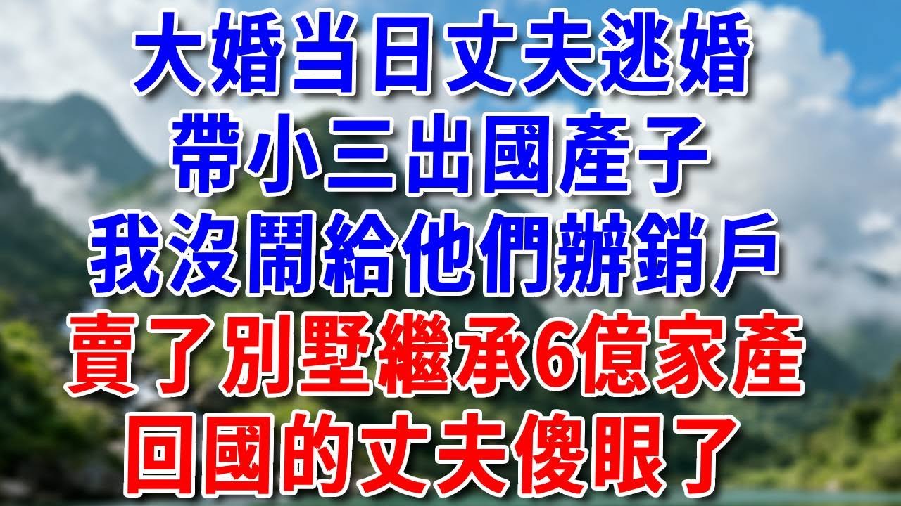 大婚當日丈夫逃婚，帶小三出國產子，我沒鬧給他們辦銷戶，賣了別墅繼承6億家產，回國的丈夫傻眼了#好運年年#為人處世#生活經驗#情感故事#養老#睡前故事
