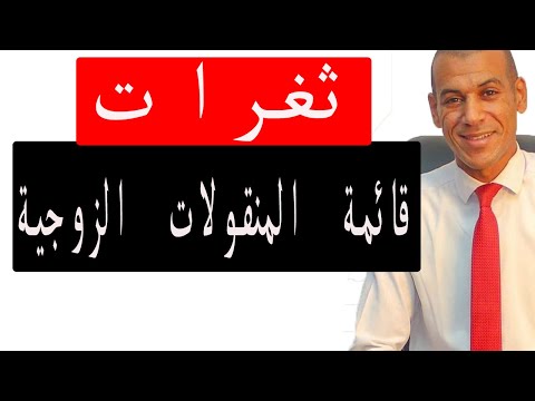 فيديو: ما هو الغرض من الينقولات؟