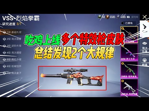 不摸鱼：吃鸡上线多个升级枪皮肤！玩家发现2个惊人规律【和平精英】