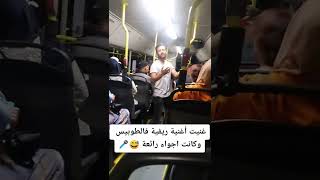 غنيت أغنية ريفية فالطوبيس وكانت الصدمة قوية