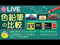 色鉛筆を比較して特性を知っていく！ Colored pencil comparison. 2023Ver.【塗り絵LIVE】