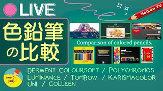 色鉛筆を比較して特性を知っていく！ Colored pencil comparison. 2023Ver.【塗り絵LIVE】