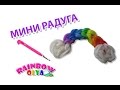 МИНИ РАДУГА из резинок на крючке без станка