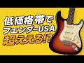 SquierのClassic Vibe 60's Stratocasterが良過ぎるので紹介します！低価格だけど20～30万円クラスの音⁉　ギタークラフトマン＆ギターリペアマンの話 Vol.693