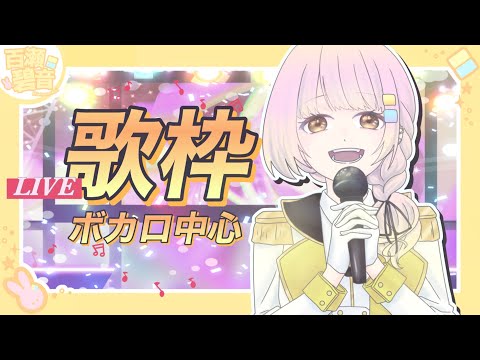 【#歌枠】ボカロ中心！【#百瀬碧音】