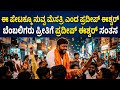 ಈ ಪೇಟಕ್ಕೂ ನುವ್ವ ಮೇಸ್ತ್ರಿ ಎಂದ ಪ್ರದೀಪ್ ಈಶ್ವರ್ ಬೆಂಬಲಿಗರು ಪ್ರೀತಿಗೆ ಪ್ರದೀಪ್ ಈಶ್ವರ್ ಸಂತಸ