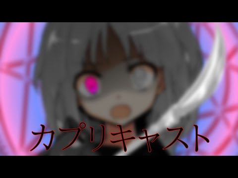 【東方PV】カプリキャスト