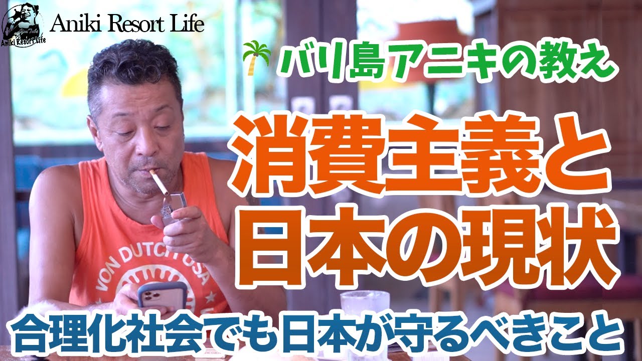 日本の消費主義社会が作った現状と守るべきこと Youtube