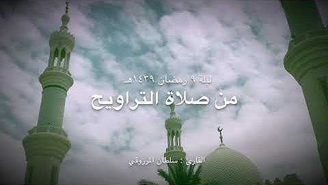 تلاوة رائع من سورة يوسف ، للقارئ : سلطان المرزوقي