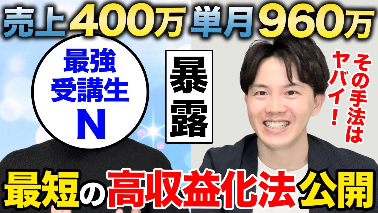 借金1500万からの奇跡の復活！受講者Nさんの単月で月収960万を稼いだ方法を大公開します