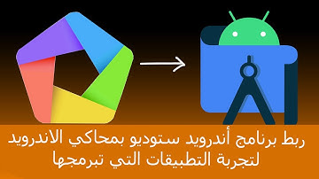 ربط محاكي اندرويد MEmu ببرنامج Android studio لتجربة التطبيقات أثناء برمجتها