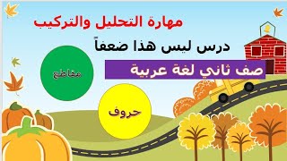 التحليل والتركيب#شرح درس التحليل والتركيب لغة عربية صف ثاني ابتدائي