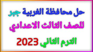 حل محافظة الغربية جبر 2023 للصف الثالث الاعدادي كتاب المعاصر الترم الثاني | منتدي الرياضيات