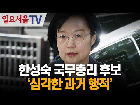 한성숙 국무총리 후보 '심각한 과거 행적'