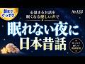 【睡眠導入】ぐっすり眠れる日本昔話｜眠くなる優しい声で寝落ちへ