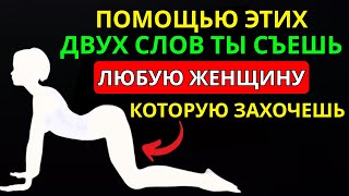 2 Могущественных Слова, Которые Заставят Любую Женщину Жаждать Тебя | Женская психология | Стоицизм