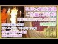 【4K】【弘法大師空海様ご生誕1250年】【高野山恵光院年越し護摩祈祷】【月輪観瞑想】【毘沙門天様オンベイシラマンダヤソワカ】【南無大師遍照金剛】【α波・お金の豊かさ・作業・写経で開運・睡眠】