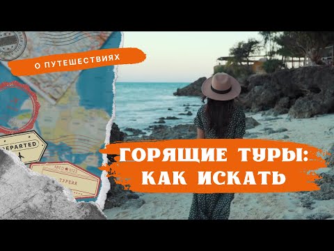 🔥 Купить Тур Онлайн: чек-лист как найти ГОРЯЩИЕ ТУРЫ 🔥