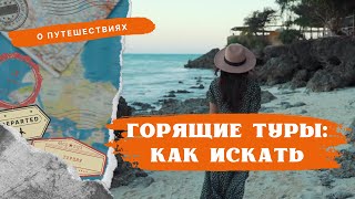 🔥 Купить Тур Онлайн: чек-лист как найти ГОРЯЩИЕ ТУРЫ 🔥