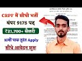 CRPF Constable Tradesman Recruitment 2026 | CRPF 9175 पदों पर भर्ती जारी कर दिया है।