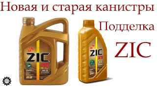 Подделка масла ZIC СТАРАЯ и НОВАЯ канистры