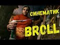 Как снимать кинематографичное видео/How to shoot cinematic BRoll