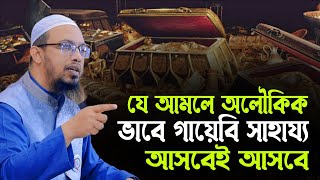 বৃষ্টির মতো আল্লাহর গায়েবী সাহায্য পাওয়ার আমল | শায়খ আহমাদুল্লাহ ওয়াজ | Shaikh Ahmadullah Waz |