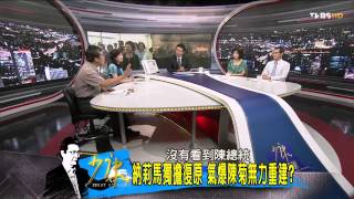 少康戰情室_20140806_77_4(TVBS DMDD)