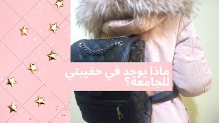 ماذا يوجد في حقيبتي الجامعية؟ ، what's in bagback