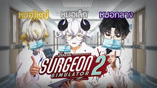 [Highlight] ORION Surgeon Simulator2 Collab | ติดเชื้อโรคยังตรวจเจอ แล้วถ้าติดใจเธอจะตรวจยังไง😍