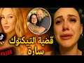 قضية التكتوكر سارة أنهت حياة والديها بدم بارد ثم ظهرت تبكي بحرقة على تيكتوك تم حلها