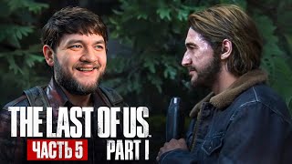 ОСТАТКИ ЦИВИЛИЗАЦИИ - The Last of Us Part I #5