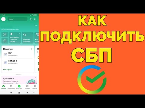 Как подключить СБП в Сбербанк Онлайн на телефоне Андроиде ?