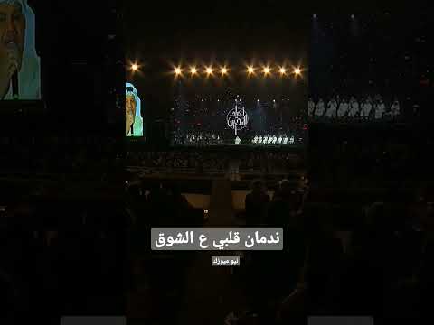 ندمان قلبي ع الشوق ع غرامي