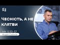 Чесність, а не клятви (Мт.5:33-37) | Церква &quot;Благодать&quot; м. Київ | Андрій Скачков