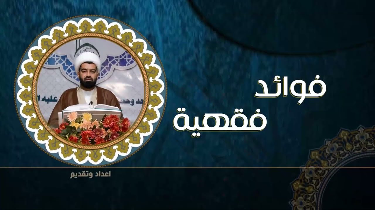 ماهو مقدار زكاة الفطرة || اعداد وتقديم سماحة الشيخ عصام العادلي