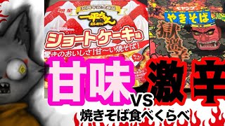 その猫、手段を選ばず甘い焼きそばと辛い焼きそばを喰う