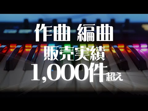 作曲・編曲【あなただけの想い】をカタチにします 販売実績1,000件超え！歌モノBGMなど著作権譲渡で制作☆