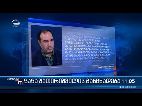 ფილოსოფოსი ზაზა შათირიშვილი განცხადებას აქვეყნებს