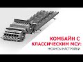 Комбайн с классическим МСУ: нюансы настройки