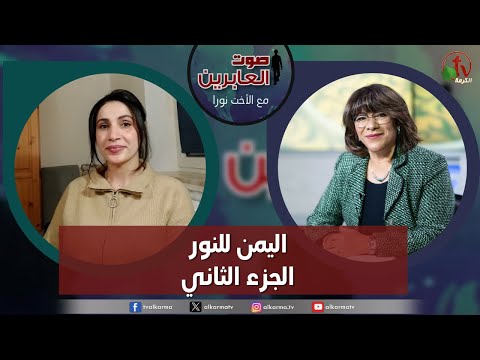 صوت العابرين اليمن للنور الجزء الثاني الاثنين 29 يناير 2024 قناة الكرمة 
