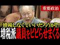 【財務省の鵜網】元財務官僚・高橋洋一が暴露！増税なしで財源確保できる4つの秘策を暴露して増税派議員が顔面蒼白【国会中継　政治ダイジェスト】