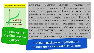 Комбінаторика: скільки варіантів укласти договір страхування?