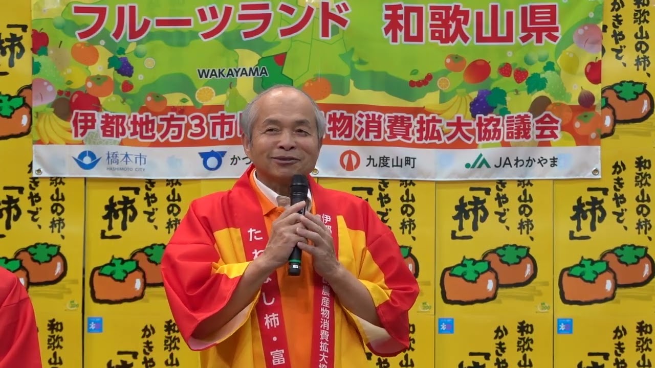 JAわかやま 紀北地域本部『柿』トップセールス - 東京青果株式会社